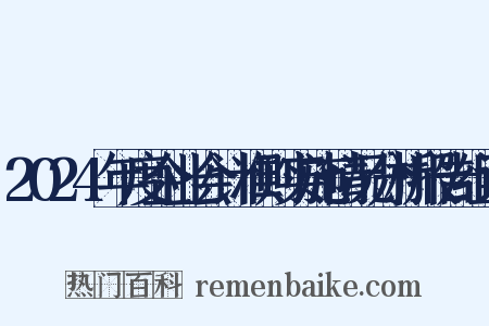 2024年度企业会计准则实施情况分析报告组词是什么意思的图片